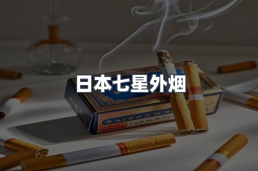 进口香烟
